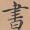 古典书法